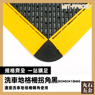 【丸石五金】排水地墊 拐角邊條 浴室防水墊 廚房 浴室防滑地墊 MIT-PPGC6B 浴室地墊 格柵板