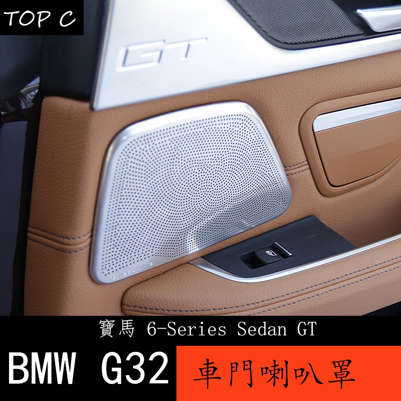 18-23款 BMW 寶馬 6系列GT G32 內飾改裝前門後門高音喇叭罩裝飾貼 630i 640i