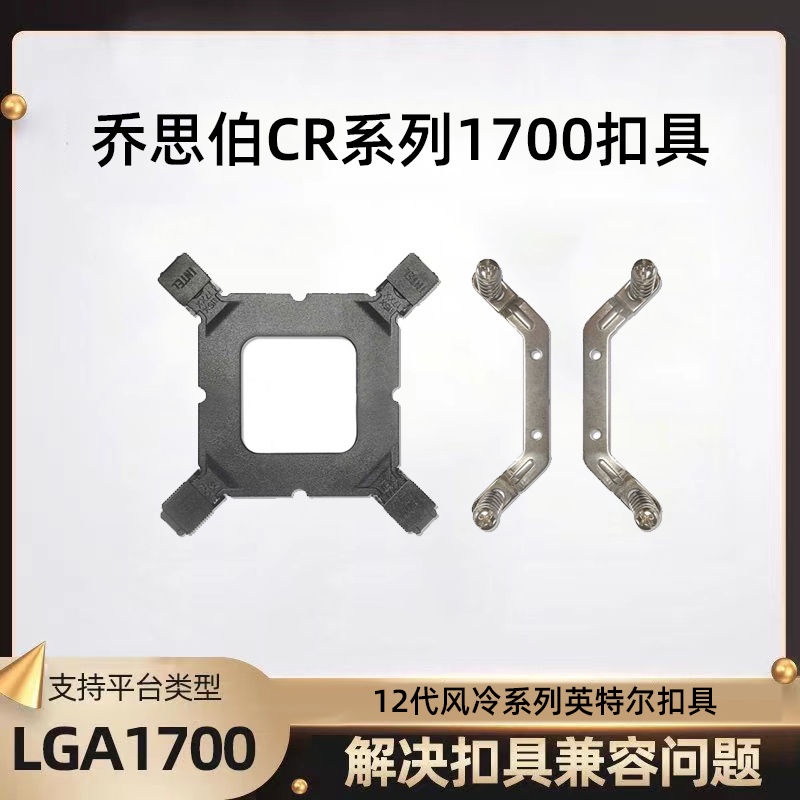 【特惠秒發】喬思伯英特爾LGA1700 CR系列水冷風冷散熱器安裝扣具2011