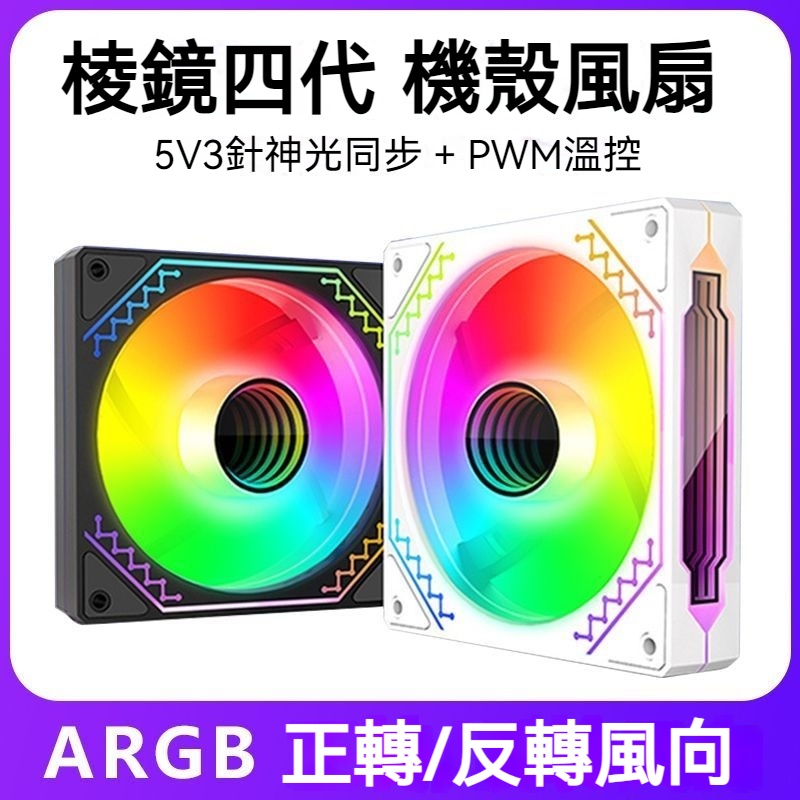 稜鏡4pro機箱風扇四代12cm神光同步ARGB溫控4針PWM電腦靜音散熱