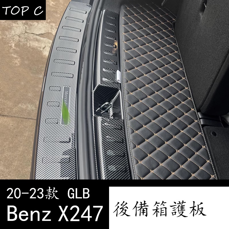 20-23款 Benz 賓士 GLB200 X247 改裝門檻踏板 後備箱後護板門檻條
