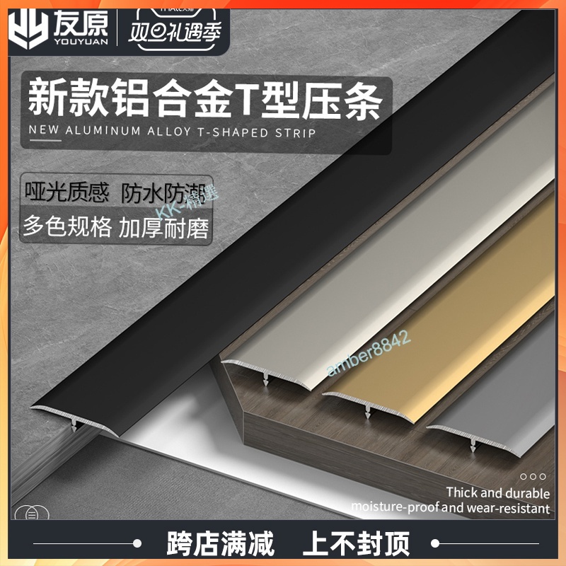 ⚡台灣熱銷⚡T型壓條 鋁合金木地板門口壓邊條 金屬接縫門檻條 過門石收口收邊條