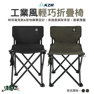 KAZMI KZM 工業風輕巧折疊椅 K23T1C08 露營椅 摺疊椅 活動椅 休閒椅 戶外 露營逐露天下