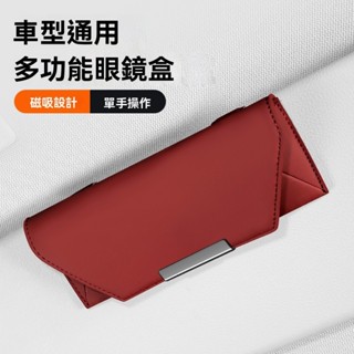 磁吸車載眼鏡收納盒 車內太陽鏡墨鏡盒 便攜眼鏡盒 磁吸遮陽板金屬