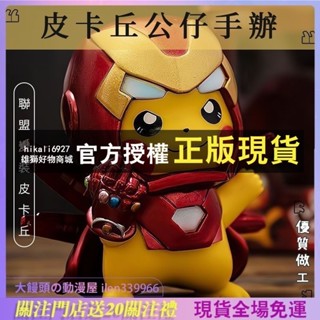 😍免運 皮卡丘公仔鋼鐵俠 神奇寶貝 皮卡丘COS 復仇者聯盟公仔 鋼鐵俠 蜘蛛俠 模型 手辦 擺件 動漫周邊