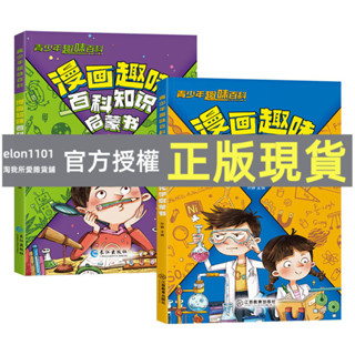 臺灣出貨 全2冊物理化學+百科知識啟蒙漫畫正版全套孩子愛看的漫畫趣味百科