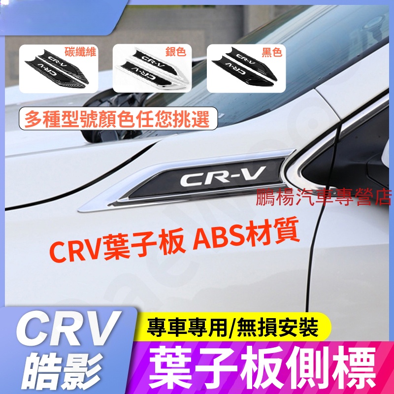 卡夢/亮黑 HONDA CRV5專用 葉子板飾片 側標 前葉子板飾片 CRV 5代 5.5代內飾裝飾