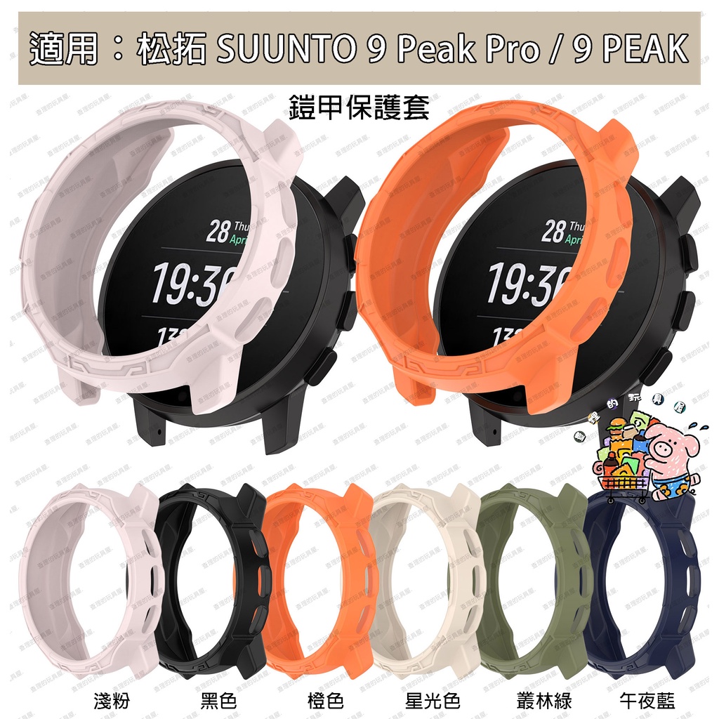 新款 熱銷 適用松拓 SUUNTO 9 Peak Pro保護殼 頌拓 9Peak 鎧甲防摔錶殼