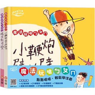 【愛寶童衣舖】💕現貨💕《信誼基金出版社》【信誼點讀系列】魔法玩唱ㄅㄆㄇ：兩本有聲讀本+寫字本+雙面點讀墊板