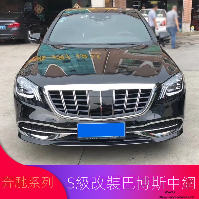 Benz賓士E級E300L S級S350 S320L S450L 改裝AMG巴博斯中網邁巴赫中網