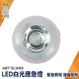 應急燈 手電筒 停電照明燈 手電筒強光 露營燈 MET-ELW85 應急小夜燈 超亮 工作燈 USB充電式露營燈 緊急燈