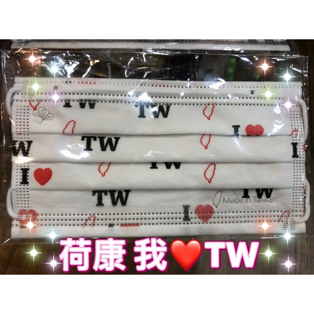 【荷康】☆成人☆醫療口罩☆MIT☆口罩☆丰荷一般醫用口罩☆我❤TW☆我愛台灣☆