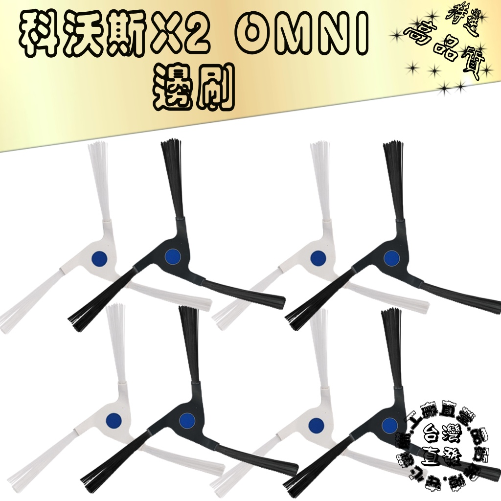 L-one 專用邊刷 ECOVACS 科沃斯掃地機人 科沃斯 DEEBOT X2 OMNI Pro 邊刷 耗材 配件