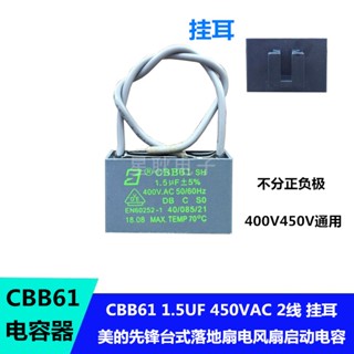 熱賣 美的電風扇啟動電容器1.5uf/FS40-6A/11L1/8E1風扇電容CBB61自扣