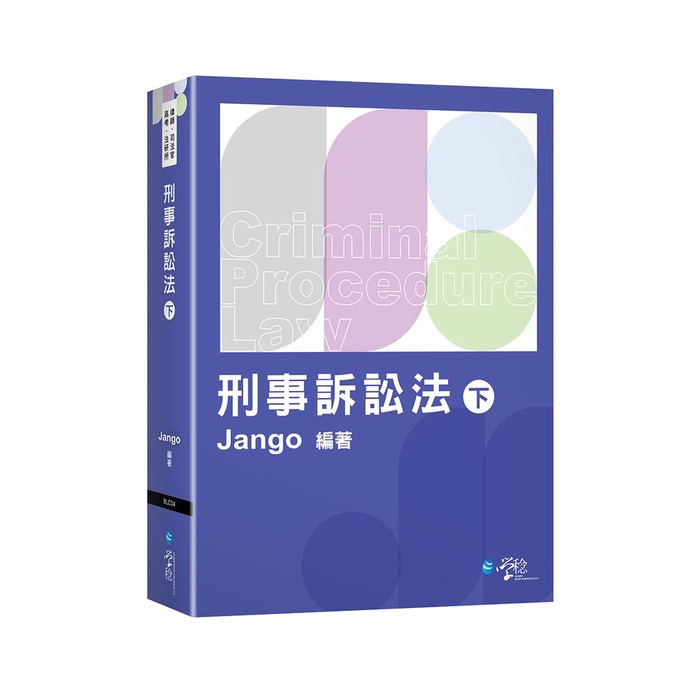 刑事訴訟法 下/Jango eslite誠品