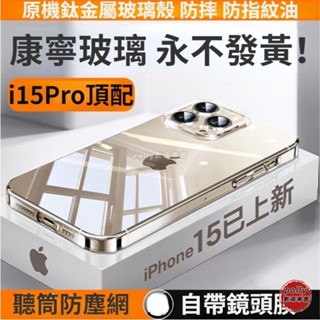 超薄透明玻璃手機殻 i15Pro鈦灰色保護殼 適用於iPhone 15 14 promax 防摔保護殼 帶鏡頭膜 玻璃殼