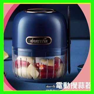 德爾瑪 無線電動攪蒜器 JS200 長續航 攪蒜器 絞肉機 切菜機 攪拌機 食物料理機 電動攪拌器 嬰兒副食品