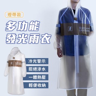 小米有品 空谷 多功能發光雨衣 雨衣 發光雨衣 冷光警示 三種發光模式 輕便收納 eva材質 ✬