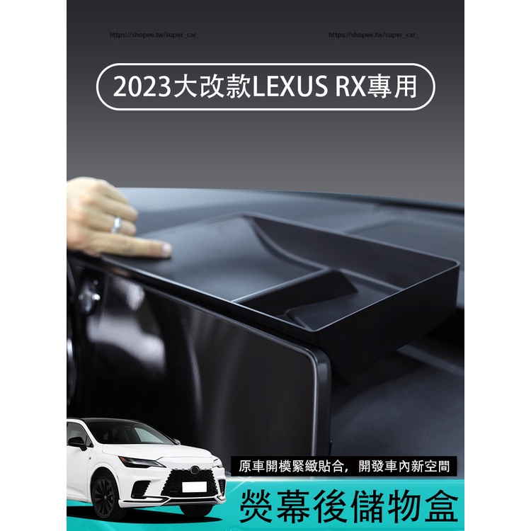 2023年凌志LEXUS RX大改款 RX350 RX350h RX450h+ 熒幕後儲物盒 儀表台儲物盒 收納置物托盤