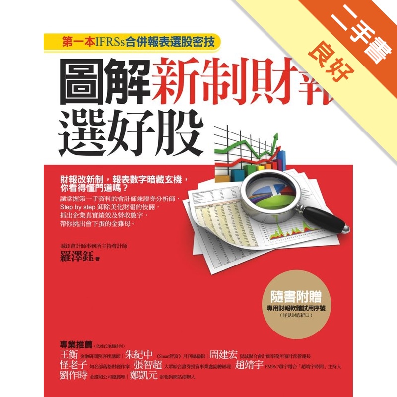 圖解新制財報選好股：第一本IFRSs合併報表選股密技[二手書_良好]11315405309 TAAZE讀冊生活網路書店