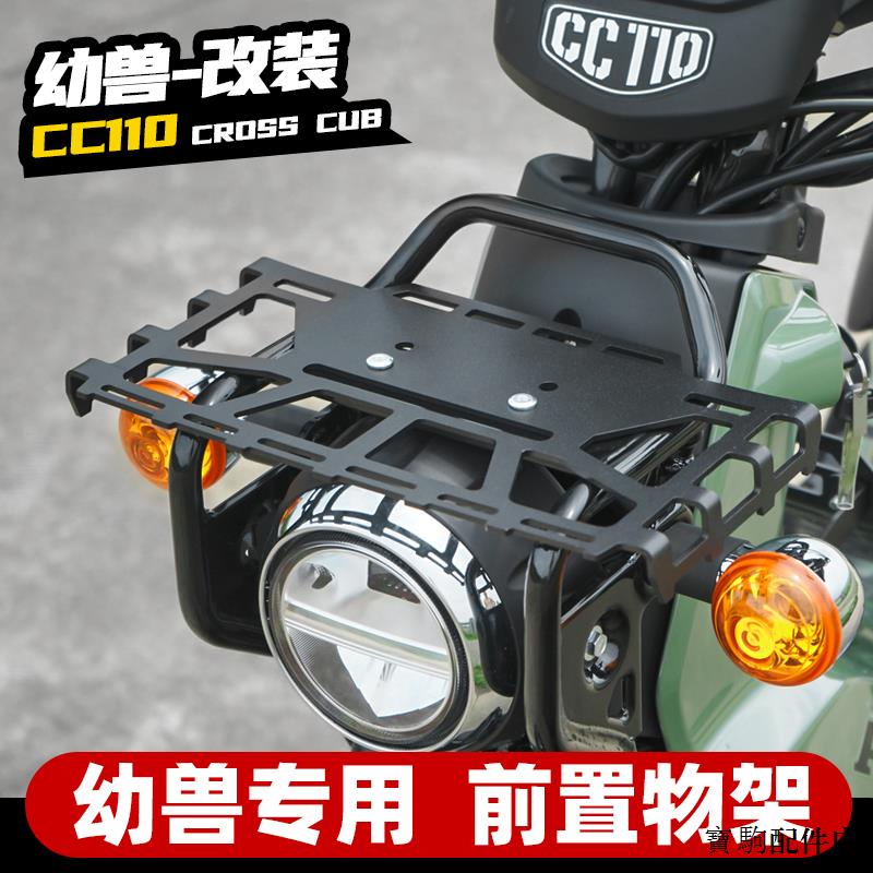 CC110配件改裝適用於本田幼獸cc110改裝專用前置中置貨架前菜籃機車改裝配件