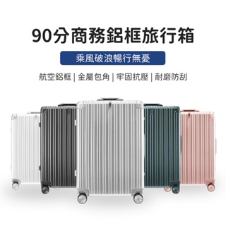 90分 商務鋁框行李箱 旅行箱 20吋 28吋 小米有品 輕巧 登機箱 旅行箱 行李箱 萬向輪 拉桿箱⦿