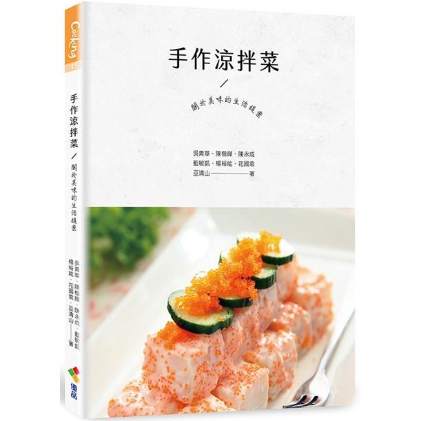 手作涼拌菜：關於美味的生活提案【金石堂】