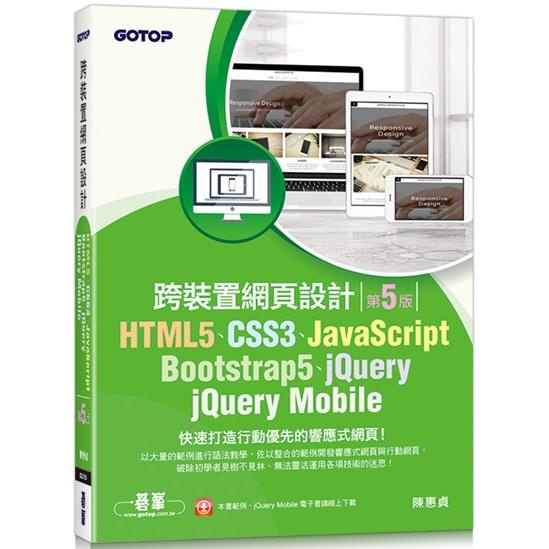 HTML5、CSS3、JavaScript、Bootstrap5、jQuery、jQuery Mobile跨裝【金石堂】