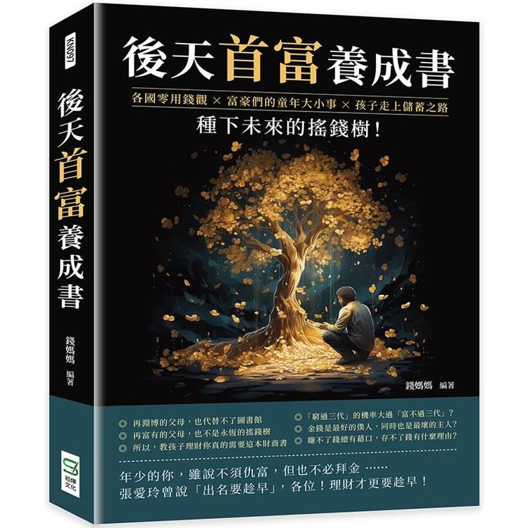 後天首富養成書：各國零用錢觀×富豪們的童年大小事×孩子走上儲蓄之路，種下未來的搖錢樹！【金石堂】