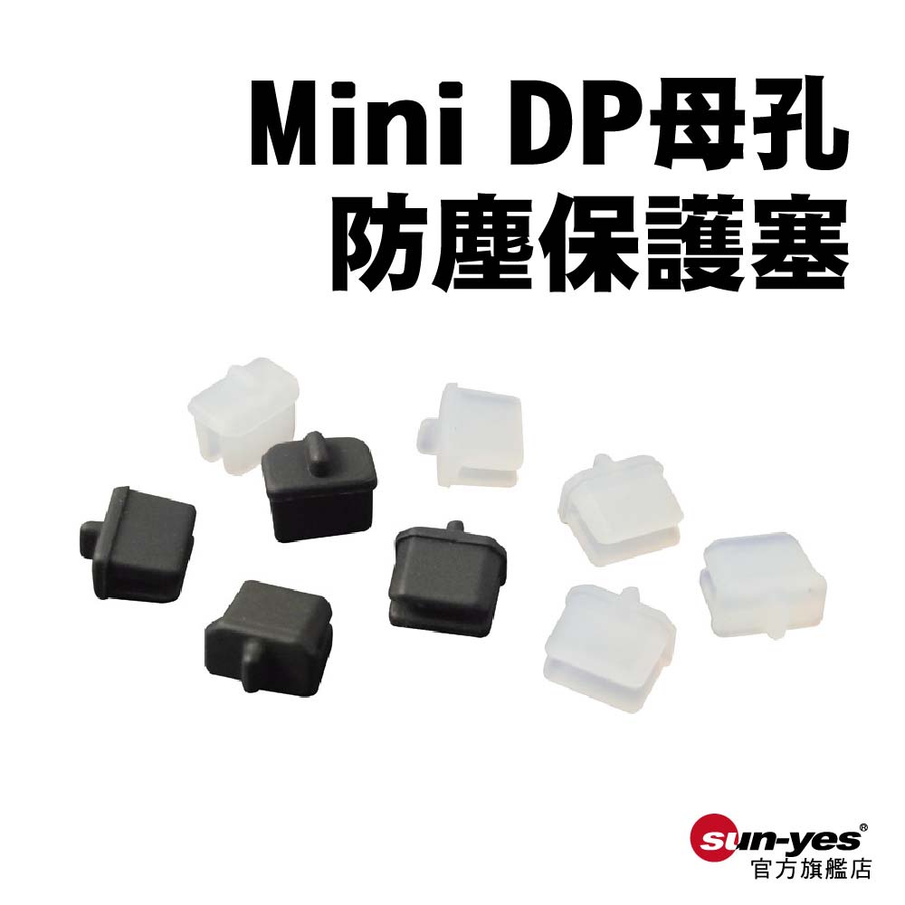 Mini DP母孔防塵塞｜矽膠｜SY-FCS-H｜網路孔防塵塞/保護套