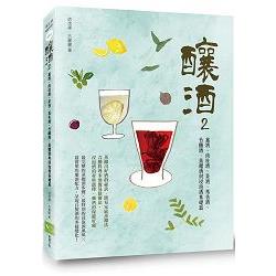 釀酒2：薑酒、肉桂酒、茶酒、馬告酒、竹釀酒，蒸餾酒與浸泡酒基礎篇【金石堂】