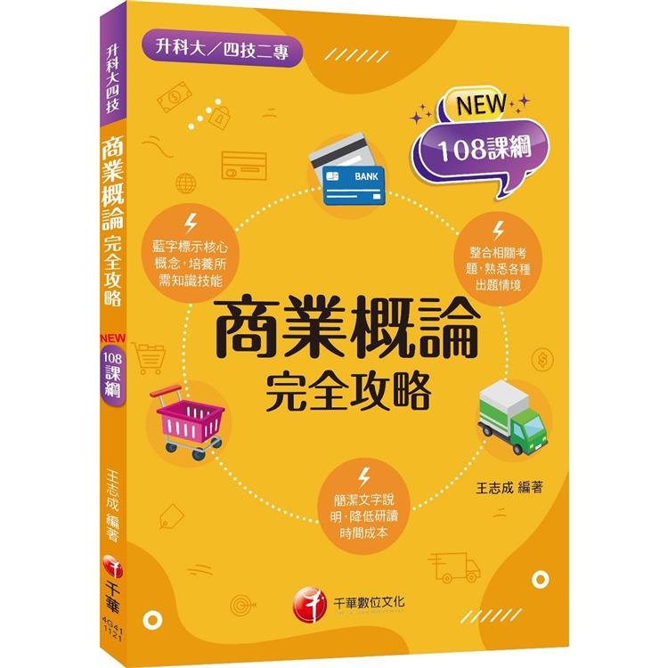 2024 商業概論完全攻略：根據108課綱編寫[二版]（升科大/四技二專）【金石堂】