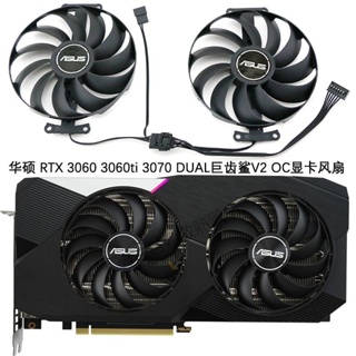 【專註】ASUS/華碩 RTX 3060 3060ti 3070 DUAL巨齒鯊V2 OC顯卡散熱風扇