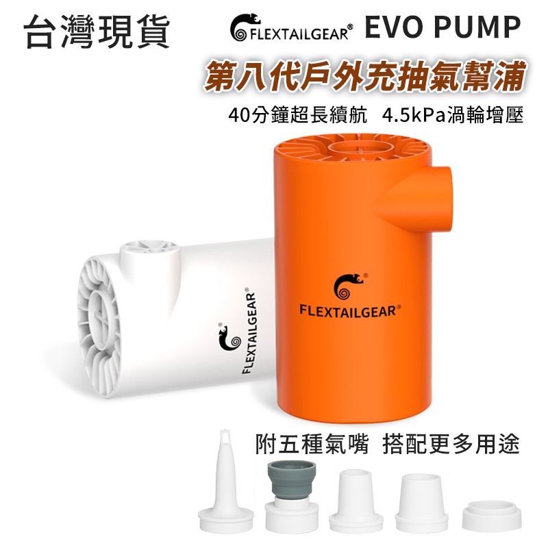 魚尾 Flextail Gear EVO PUMP 戶外充抽氣幫浦 迷你打氣機 打氣機 抽氣泵浦 充氣泵 電動抽充氣機