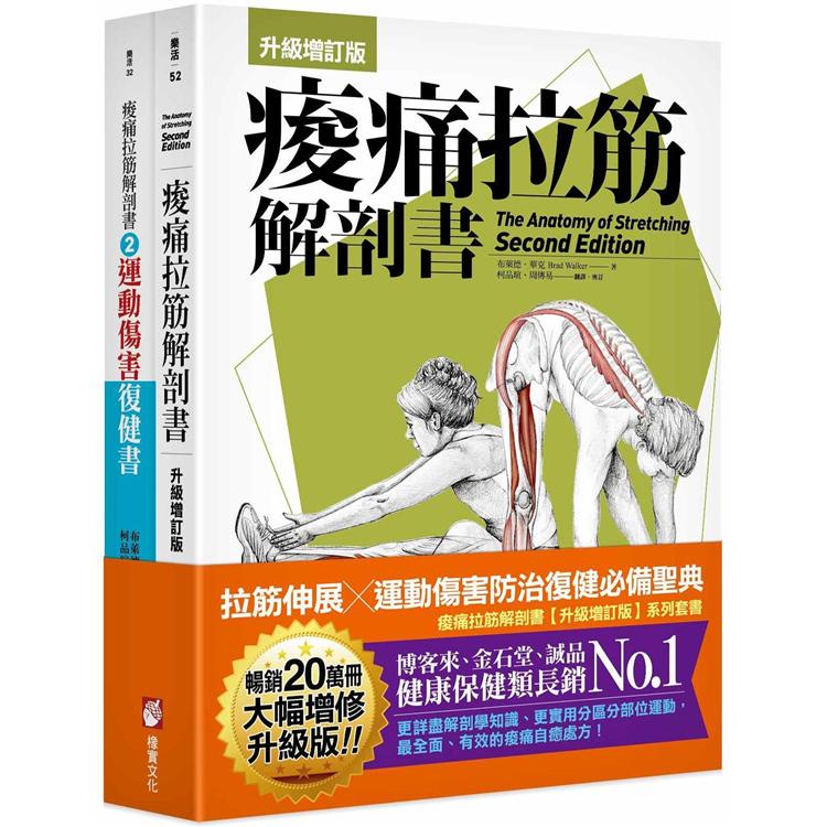 痠痛拉筋解剖書（升級增訂版套書）：拉筋伸展、運動傷害防治復健必備聖典 （二冊）【金石堂】