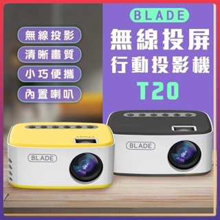 BLADE無線投屏行動投影機T20 台灣公司貨 投影儀 投影機 無線 投屏 便攜式 家用 家庭劇院 高畫質 ⚝