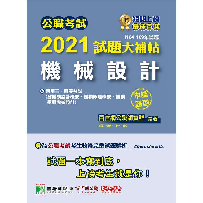 公職考試2021試題大補帖【機械設計】（104~109年試題）（申論題型）【金石堂】