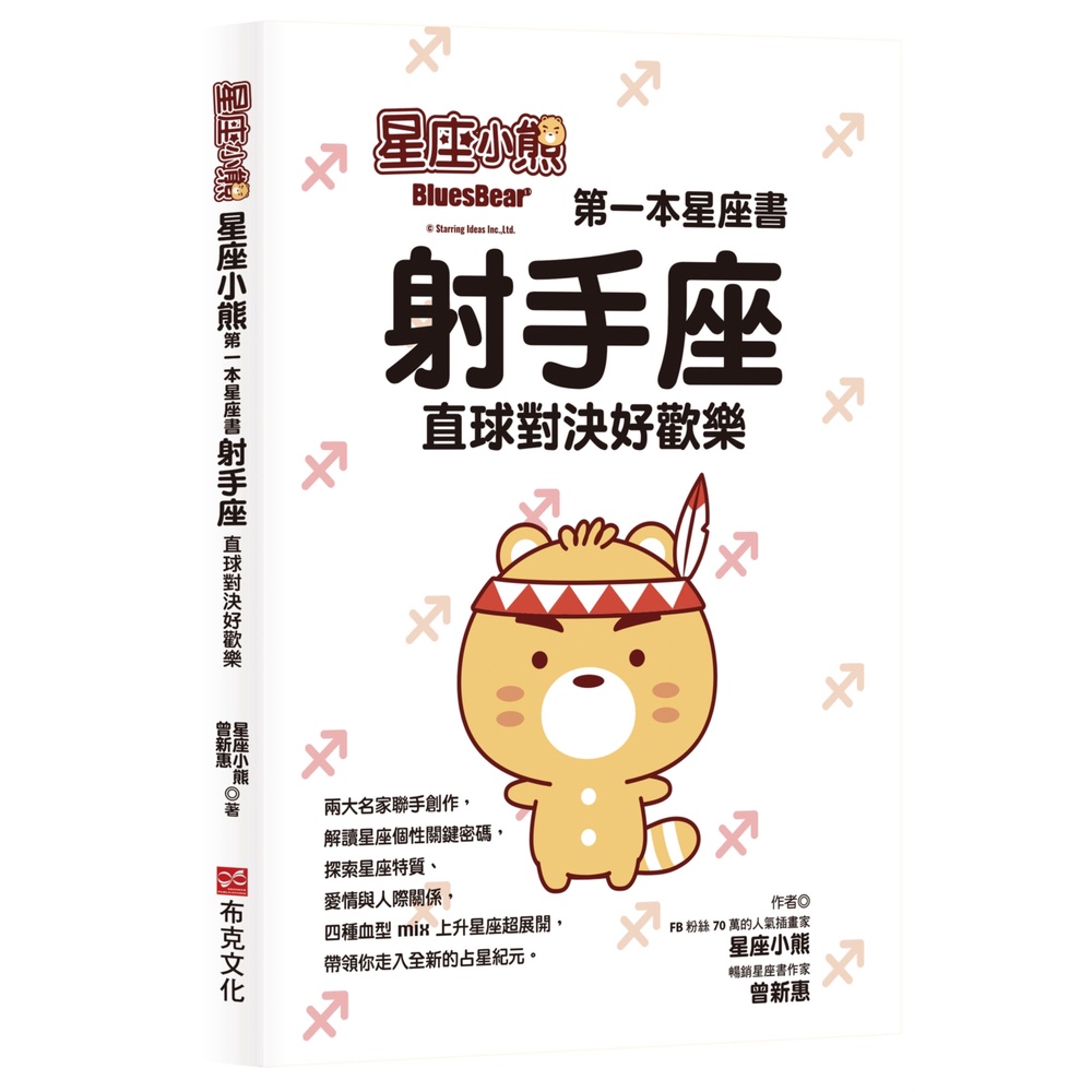 星座小熊 第一本星座書：射手座直球對決好歡樂[79折]11101023089 TAAZE讀冊生活網路書店