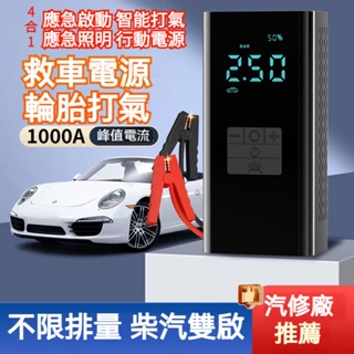 放心購 【電瓶啟動+輪胎打氣】汽車應急啟動電源 柴汽雙啟 汽車打氣機 救車行動電源 汽車救援行動電源 車用打氣機 汽車充