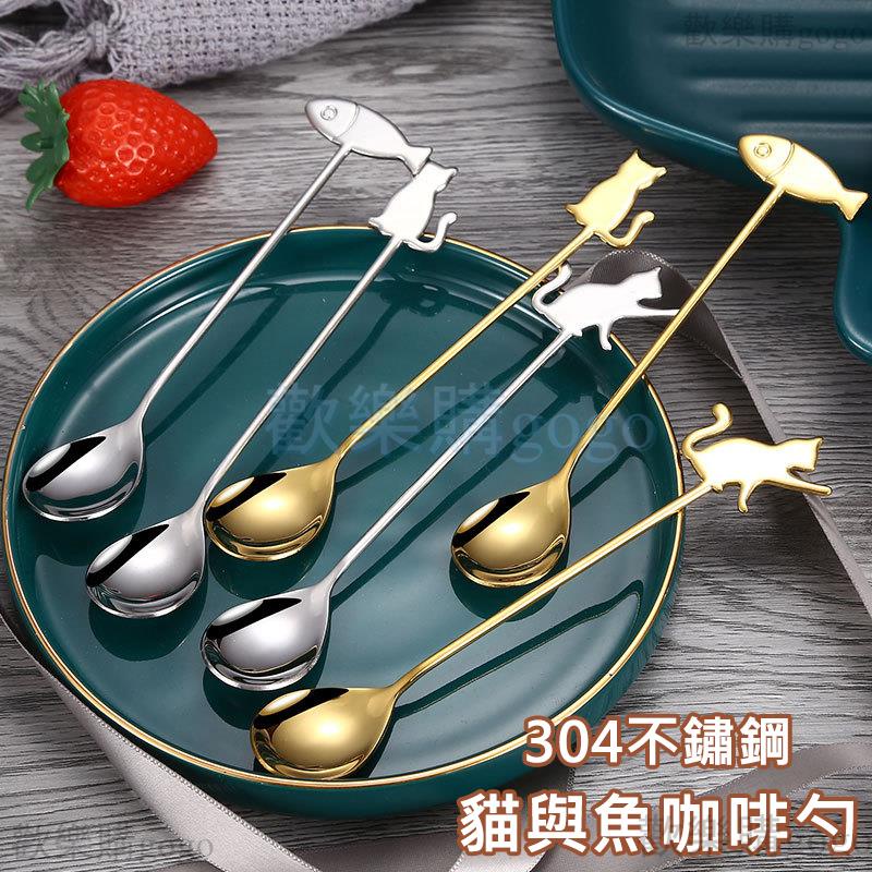 『歡樂購gogo』304不鏽鋼 貓與魚咖啡勺 湯匙 貓咪湯匙 攪拌匙 造型甜品勺 點心勺 蛋糕勺 小勺子 餐具