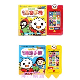 開心樂園💛💛【風車】💖現貨💖幼幼音樂手機&幼幼童話手機