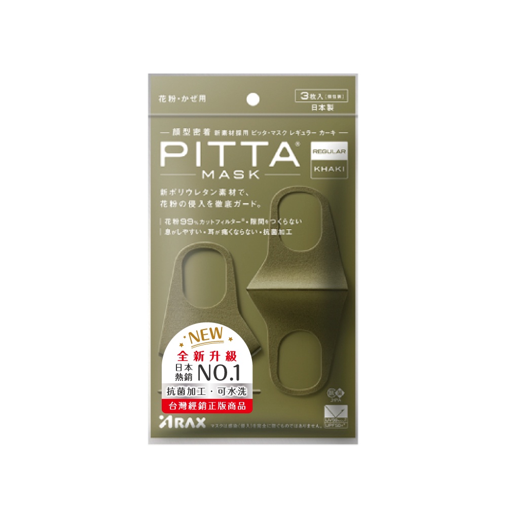 PITTA新升級高密合可水洗口罩3入/卡其綠