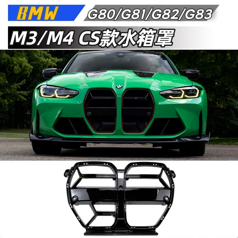 【包含安裝】適用於  BMW M3/M4 水箱罩 改裝 G80/81/82/83 cs款 碳纖 水箱罩 前杠格柵