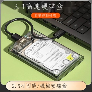 史上最便宜 移動硬碟盒2.5英寸usb3.1筆記本typec機械sata固態外接ssd硬碟