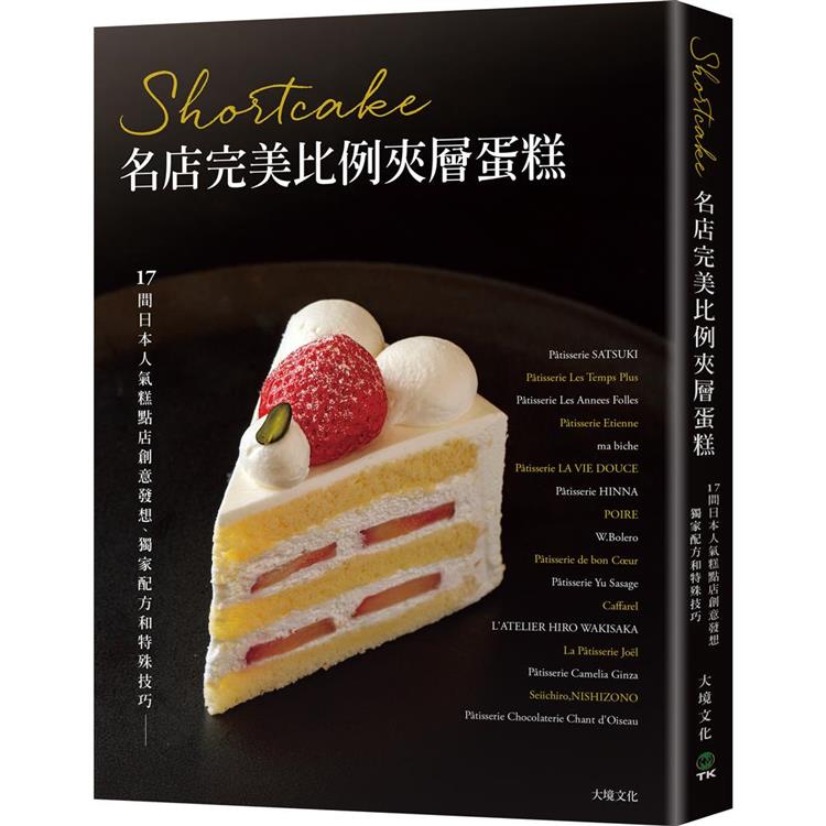 Shortcake名店完美比例夾層蛋糕：17間日本人氣糕點店創意發想、獨家配方和特殊技巧，對美味的極致講究【金石堂】