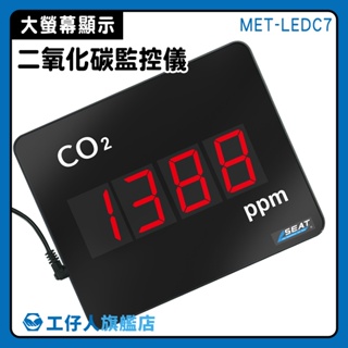 室內空氣顯示器 二氧化碳檢驗 二氧化碳濃度偵測器 MET-LEDC7 顯示板 co2偵測器 CO2監測儀 二氧化碳監控儀