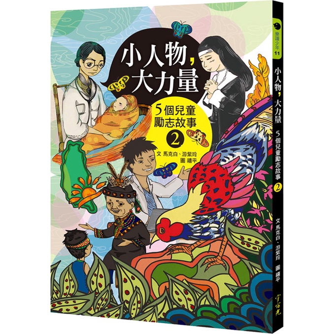 小人物，大力量：5個兒童勵志故事02/馬克白【三民網路書店】