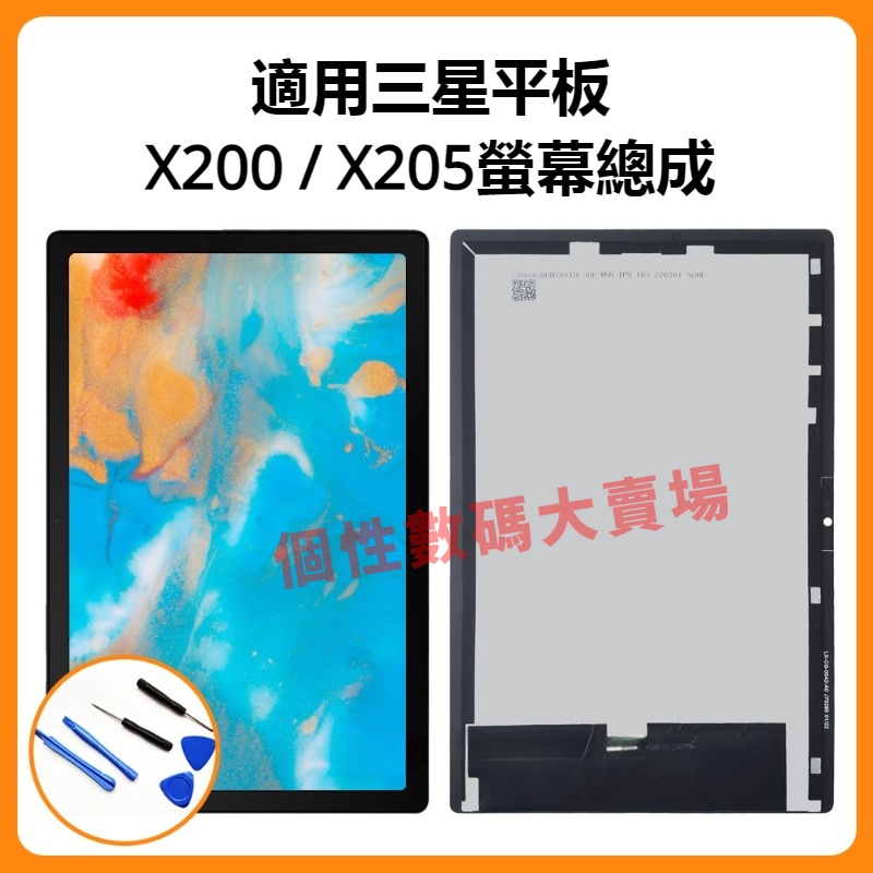 適用於三星 Tab A8 10.5吋 X200 X205 螢幕 螢幕總成 液晶顯示屏 觸控面板 玻璃顯示面板 X200