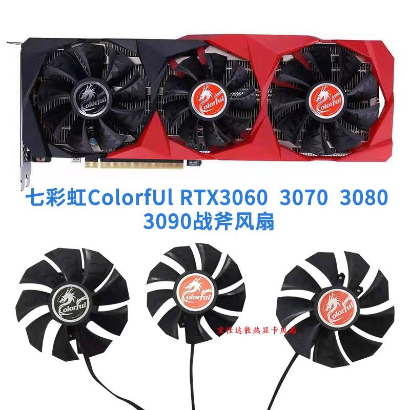 【專註】七彩虹ColorfUl RTX3060 RTX3070 RTX3080 RTX3090戰斧顯卡風扇