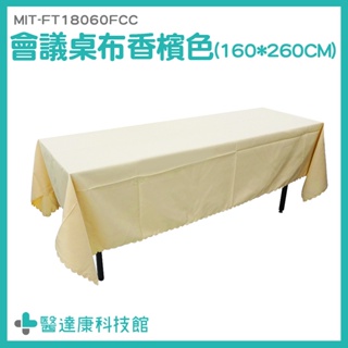 素色桌布 蓋巾 會議桌布 會議桌巾 辦公桌罩 MIT-FT18060FCC 婚禮布置 桌巾 市集桌布 長桌巾 素色桌布